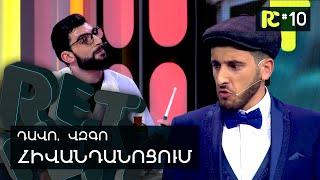 ՎԶԳՈՆ՝ ՀԻՎԱՆԴԱՆՈՑՈՒՄ | REALITY COMEDY #