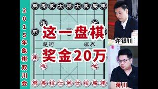 2015年永嘉书院杯象棋双川会蒋川许银川 #象棋大世界 #蒋川 #许银川 #喜欢象棋关注我 #象棋解说视频