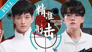 [Eng Sub] Precise Shot (Wen Yifan, Xia Zhiyuan) | 精准射击