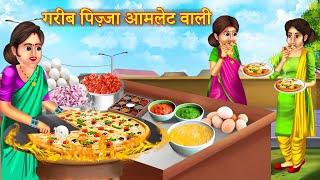 गरीब पिज्जा आमलेट वाली  | Garib Pizza Omlette Wali | Garib KI Kahani | Emotional Story |