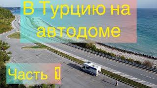 Из Москвы в Турцию на автодоме!! Засняли все! / Часть 1 #автодом #турция