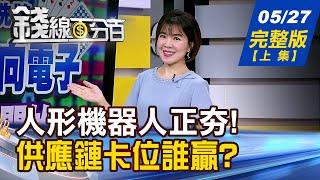 【錢線百分百】20250527完整版(上集)《人形機器人正統治未來 供應鏈卡位誰會贏? 鴻海真轉型?短線夢? 何時再現200元神話?》│非凡財經新聞│