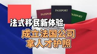 法式移民新体验 成立法国公司 拿人才护照