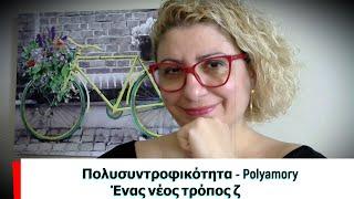 Πολυσυντροφικότητα, ή αλλιώς polyamory.  'Eνας νέος τρόπος ζωής; Επίκαιρο ξανά.