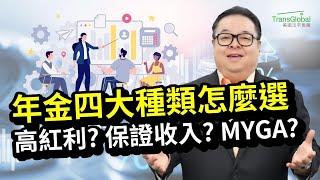 年金 Annuity｜年金四大種類怎麼選：MYGA固定利息年金 一次提領成長型年金 保證收入型年金 高紅利高成長型年金？聰明買年金 保本增值延稅 打造養老提款機｜美國退休｜泛宇財經爆 (CC字幕)