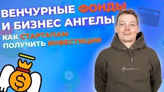 Венчурные инвестиции и фонды. Что такое венчурный фонд? Как работает венчурный бизнес? Бизнес ангел.