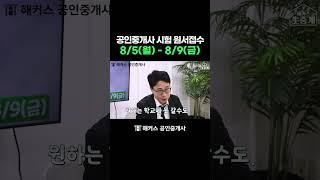 공인중개사 원서접수 이제 시작입니다 #shorts