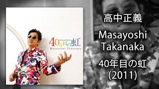 Masayoshi Takanaka (高中正義) - 40 年目の虹 (40th Year Rainbow) (2011.07.20) [Full Album - FLAC]