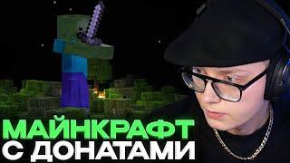 ПОДПИСЧИКИ ИЗДЕВАЮТСЯ НАД ДРЕЙКОМ В МАЙНКРАФТЕ #4