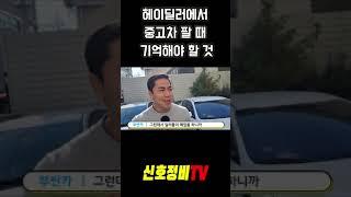 어플로 중고차 살 때 1등 업체만 선택하면 안되는 이유