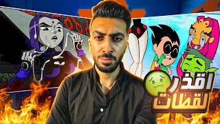 اقذر واوسخ مشاهد في مراهقو التايتنز | TEEN TITANS GO