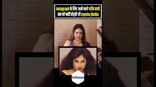 Autograph के लिए आने वाले गरीब बच्चो तकको नहीं छोड़ती थी Ayesha Jhulka