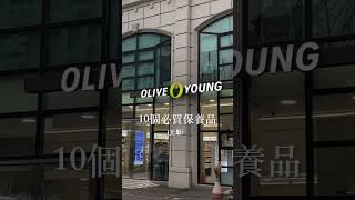 2024 Olive Young 必買保養品（上集） #韓國旅遊 #oliveyoung #推薦