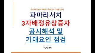 파마리서치 공시 3자배정유상증자 공시 해석 및 기대요인 점검