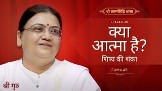 क्या आत्मा है? (शिष्य की शंका) | Shrimad Rajchandra Atmasiddhi Shastra Ep#36 | Sri Guru