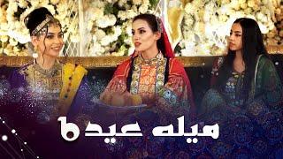 Mela Eid EP 02 - Barbud Music Special Show 2023 | ویژه برنامه عیدی فضا و باربد میوزیک - میله عید