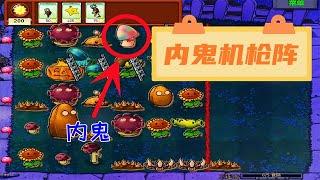 Pvz：如何打“打脸”阵法作者？剩“250阳光”足矣！