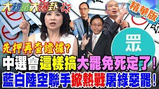 先押再查證據?中選會"這樣搞"大罷免死定了!藍白陸空聯手"掀熱戰"屠綠惡罷!【#大新聞大爆卦】精華版2 @大新聞大爆卦HotNewsTalk