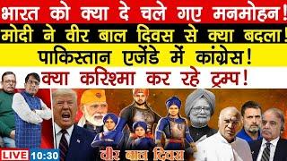 मनमोहन सिंह का जाना!क्या कर गई कांग्रेस!वीर बाल दिवस! Trump For INDIA | Satishmishra | ManishThakur