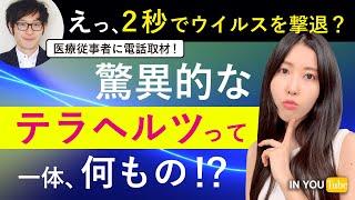 私達の身近にあるテラヘルツの驚異的な力が予想以上だった！オーガニック業界でも使われる寺減るとは一体何？