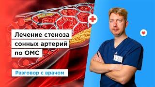 Стеноз сонных артерий бесплатно по полису ОМС