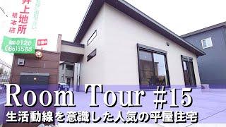 【ルームツアー】生活動線を意識した平屋住宅/3LDK/26坪