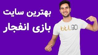 بهترین سایت شرط بندی در بازی انفجار