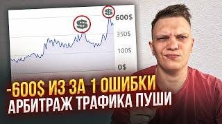 Я потерял 600$ из за своей ошибки Арбитраж трафика с пушей на крипту и дейтинг