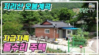 지리산 올수리 주택! 유실수 가득한 200여평의 텃밭까지!