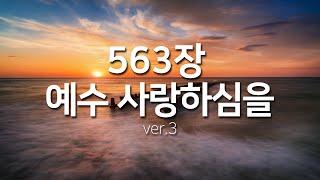 [찬송가연속듣기] 예수 사랑하심을ver3(새찬송가563장)_찬송가 연속 듣기 광고없음, 찬송가베스트, 찬송, 찬송가 연속 듣기,은혜찬송,찬송가)