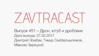 Zavtracast (Завтракаст) #51 – Дрон, Ютуб и Дробовик