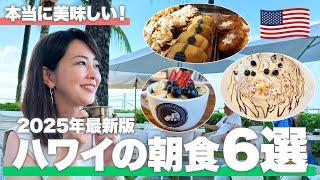【旅行前に必見】旅行代理店おすすめの最新ハワイ朝食○選【ホノルル／グルメ】