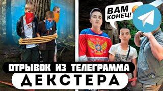 Прода из телеграмма // Декстер // СПОРТИКИ ПРОТИВ ШКОЛЬНИКОВ!