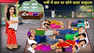 AC में सोने वाली बहू को मिला गर्मी में छत पर सोने वाला ससुराल|| Cartoon Videos|| Sas Bahoo Bashad||