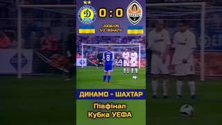 Динамо - Шахтар  Кубок УЄФА 1/2 фіналу #футболукраїни #динамо #збірна #шахтар #Кубок #упл #shakhtar