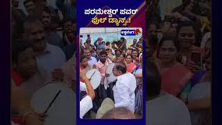 G. Parameshwara  || ಪರಮೇಶ್ವರ್ ಪವರ್ ಫುಲ್ ಡ್ಯಾನ್ಸ್ ||AshwaveegaNews24x7