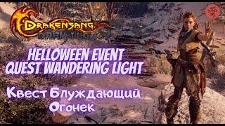 Drakensang Online, Dso, Helloween Event, Quest Wandering Light , Квест Блуждающий Огонек, Как Сдать?