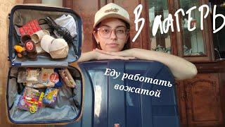 Еду работать в лагерь/Что взять с собой вожатому?