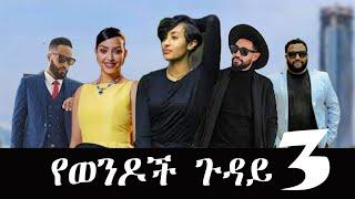 "የወንዶች  ጉዳይ 3"  -new ethiopian full movie 2023"  yewendoch guday 3 |new ethiopian movie  2023