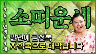 [2024년 하반기 1961년생 64세 소띠운세] 말년에 눈물날 정도로 기쁜 일이 생겨 인생역전 초대박나는 64세 소띠의 평생 운세! 2024년 하반기 대박 1961년생 소띠 운세