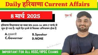 Haryana Current Affair || 8 March 2025 Haryana Current Affair|| complete Haryana current affairs