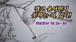 [본문중심의 아침묵상] 20211228(화) I 죄인 자신이 죽는 것 외에는 속죄의 길이 없는 무서운 짐짓 죄(히 10:26-30)