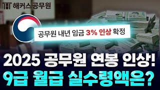 공무원 내년 월급 최대폭 인상! 9급 공무원 실수령액 얼마? / 해커스 공소리