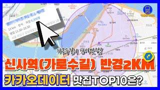 신사역 가로수길 맛집 TOP10 (카카오빅데이터기반)