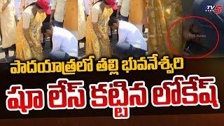 Nara Lokesh Tying Mother Bhuvaneshwari's shoelace | Yuvagalam Padayatra | TV5 News Digital