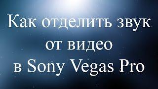 Как отделить звук от видео в Sony Vegas Pro