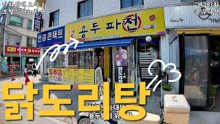 [마라왕레오의 로컬식당]제381화 용두동 용두파전 서울 대한민국 2025년 4월일지