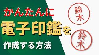 エクセルで電子印鑑を作成する。すごく簡単。