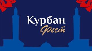 КУРБАН ФЕСТ || 2024 год