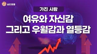 [심리포럼 225] 가진 사람의 여유, 자신감, 우월감, 열등감